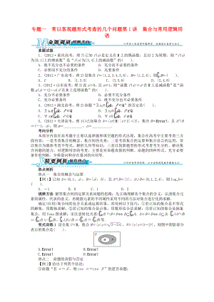 廣東省2013年高考數(shù)學(xué)第二輪復(fù)習(xí) 專題一 常以客觀題形式考查的幾個(gè)問題第1講 集合與常用邏輯用語(yǔ) 理