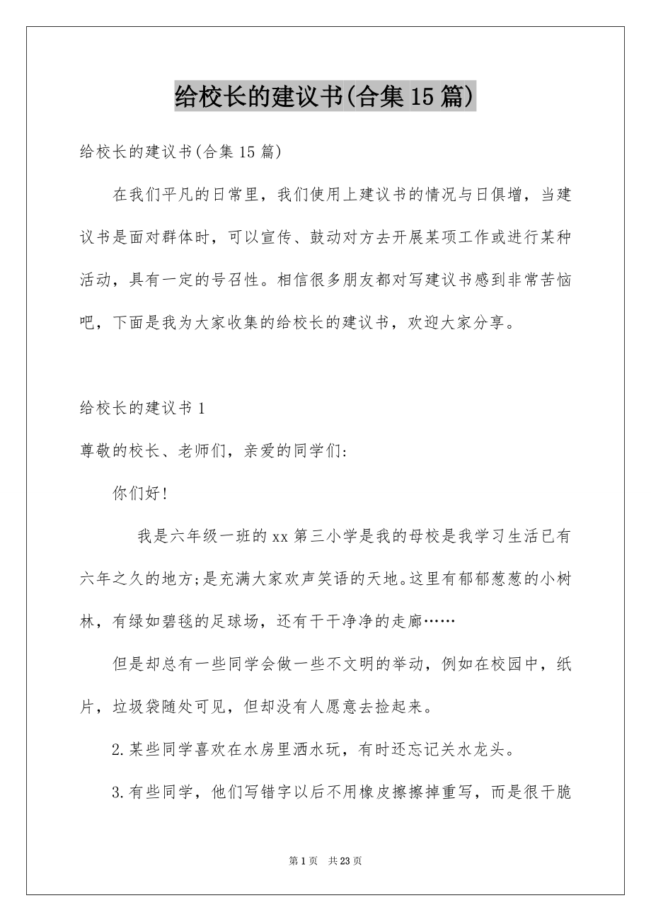 给校长的建议书(合集15篇)_第1页