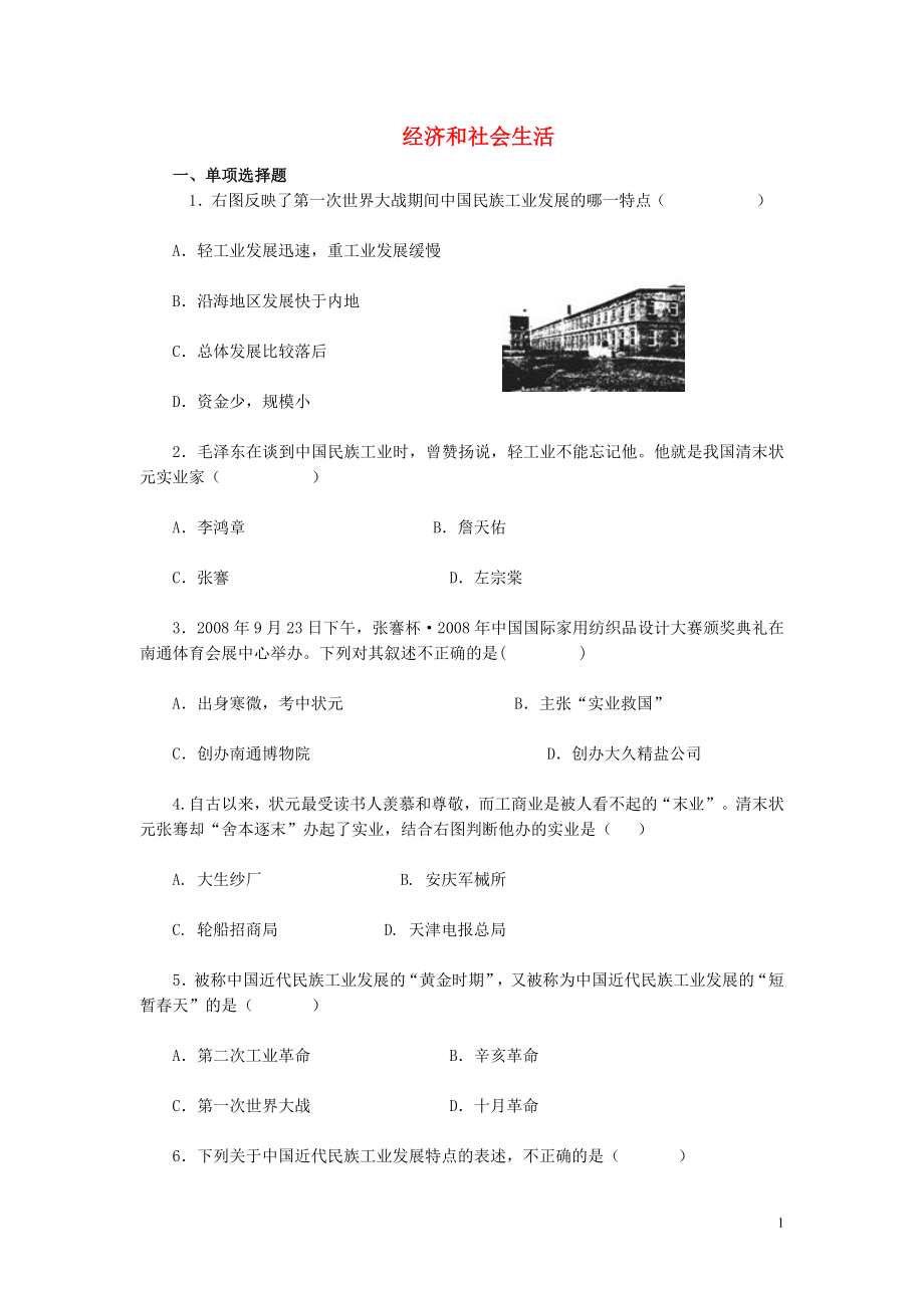 福建省龍巖小池中學(xué)2015屆中考?xì)v史一輪復(fù)習(xí) 八上 第六單元 經(jīng)濟(jì)和社會(huì)生活練習(xí) 新人教版_第1頁(yè)