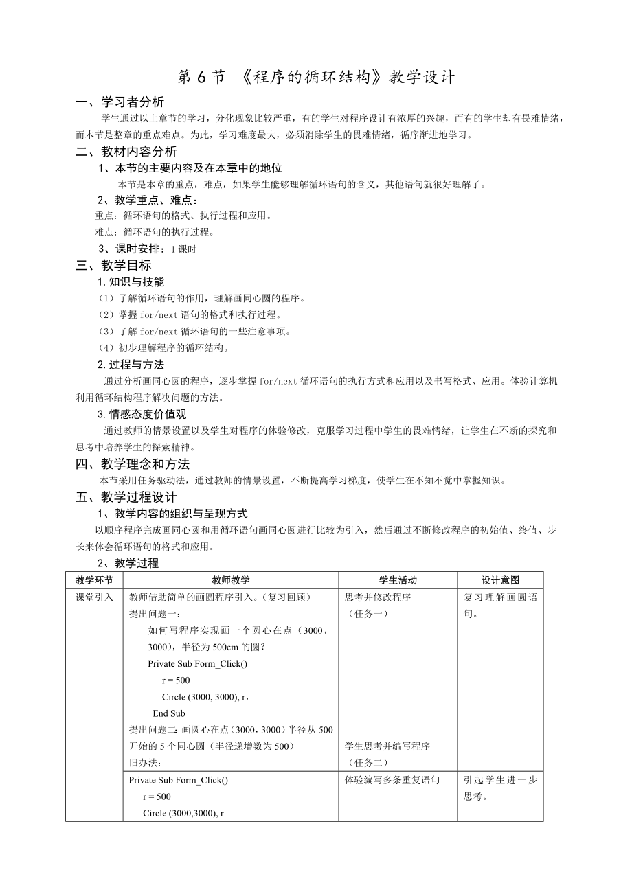 第6節(jié) 《程序的循環(huán)結(jié)構(gòu)》教學設(shè)計_第1頁