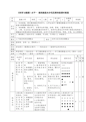 《體育與健康》水平一 健美操基本步伐發(fā)展體能課時(shí)教