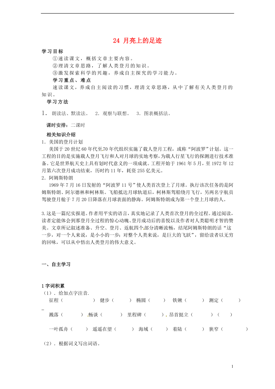 廣東省博羅縣泰美中學七年級語文上冊 24 月亮上的足跡導學案（無答案）（新版）新人教版_第1頁