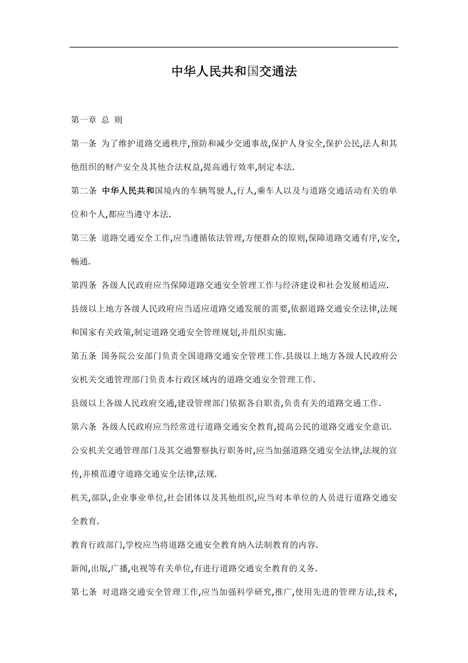 中华人民共和国交通法(1)_第1页