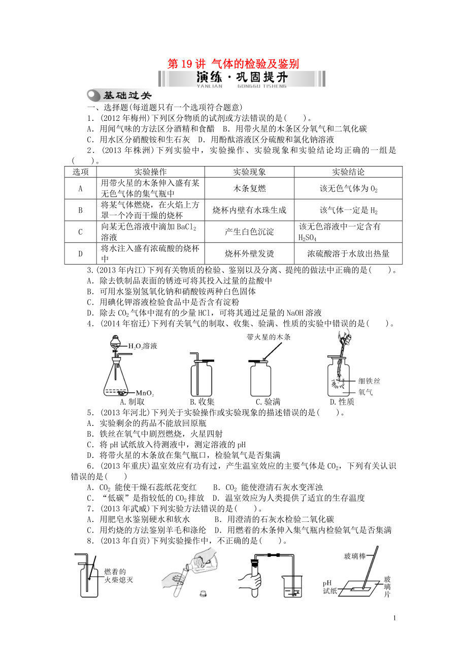 【南方新中考】2015中考化學(xué) 第一部分 基礎(chǔ)考點 第19講 氣體的檢驗及鑒別檢測復(fù)習(xí)_第1頁