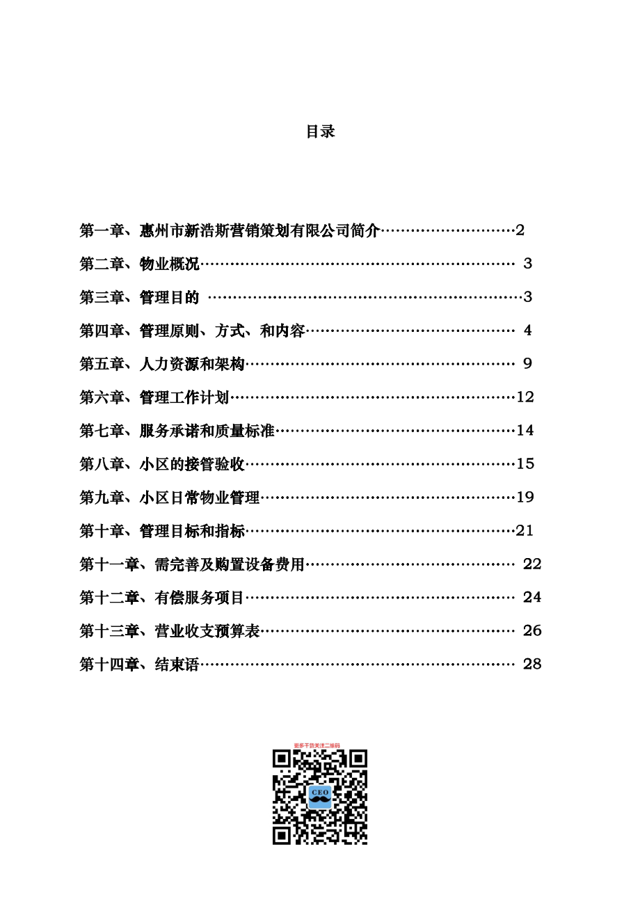 惠州新浩斯营销策划公司鸿泰御府花园物业管理方案DOC_28_第1页