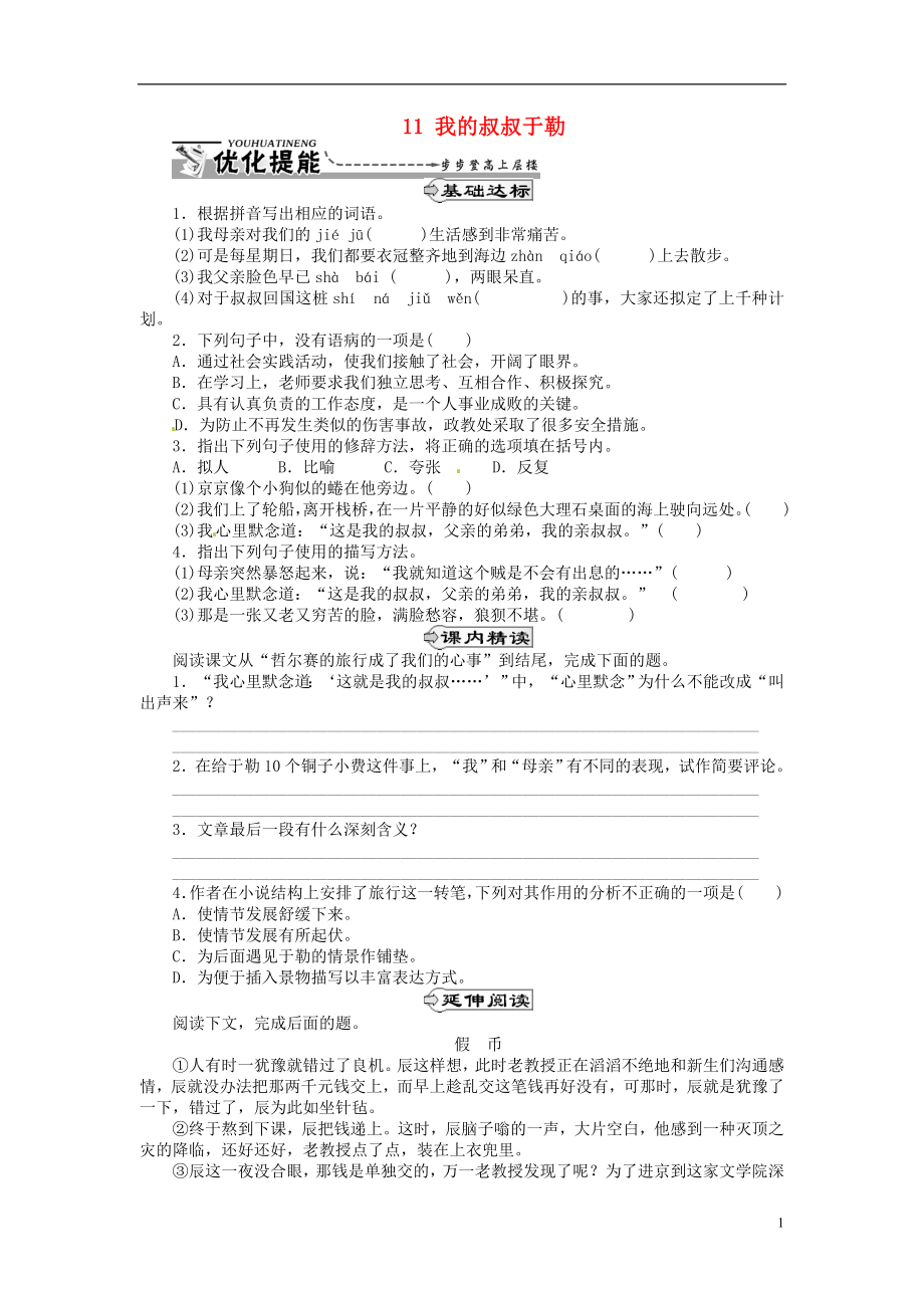 湖北省通山縣楊芳中學(xué)九年級語文上冊 11 我的叔叔于勒同步練習(xí) 新人教版_第1頁