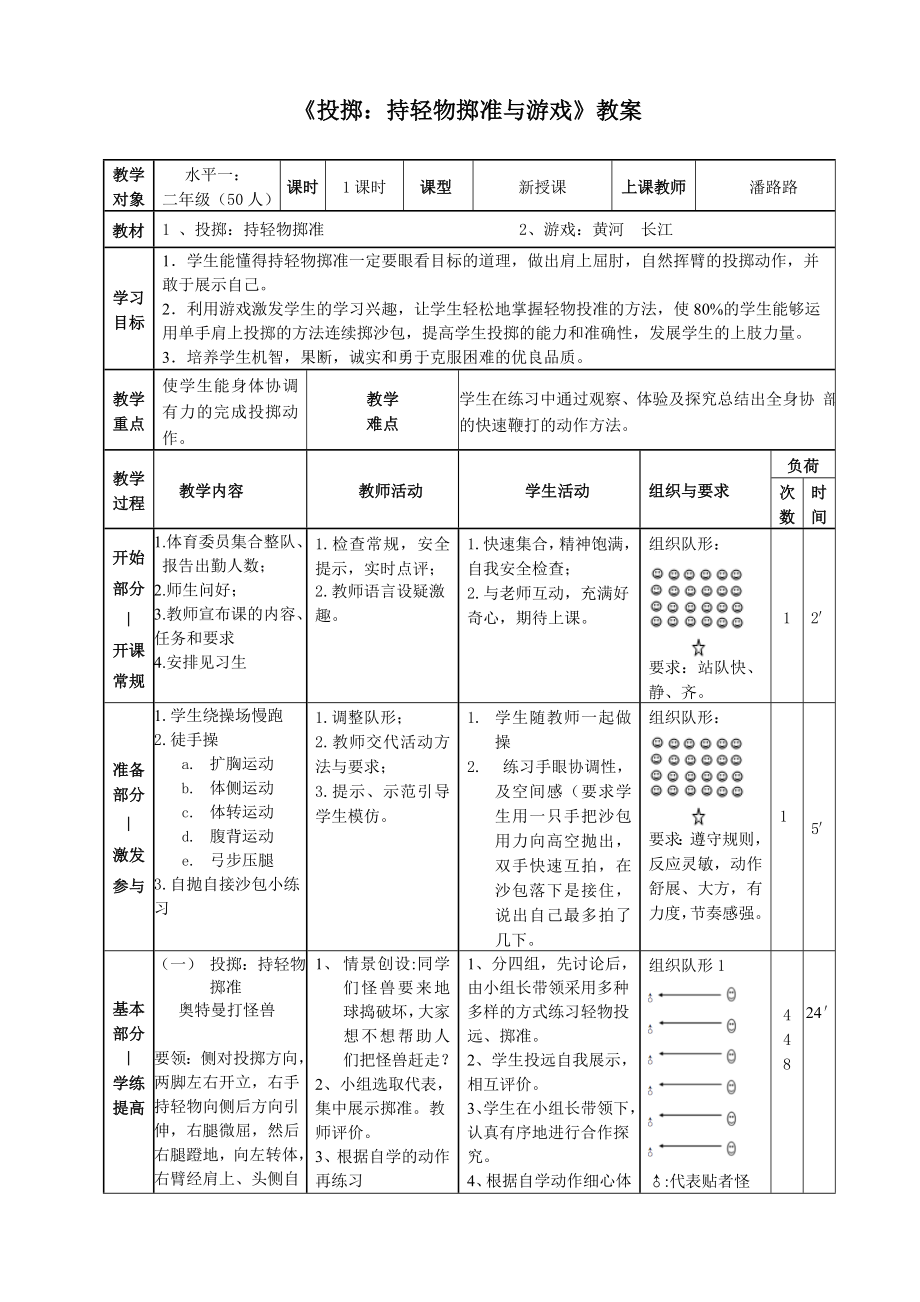 《投擲：持輕物擲準(zhǔn)與游戲》教案_第1頁(yè)