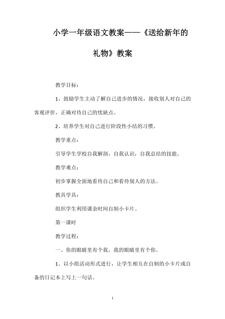 小學(xué)一年級語文教案——《送給新年的禮物》教案_第1頁