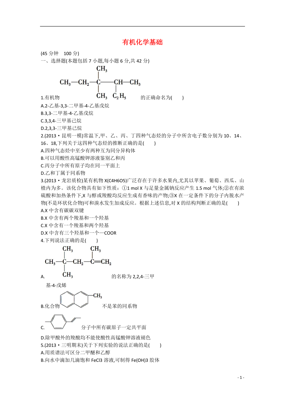 （福建专用）2014版高三化学 专题检测卷（十三） 专题六 有机化学基础（含解析）_第1页