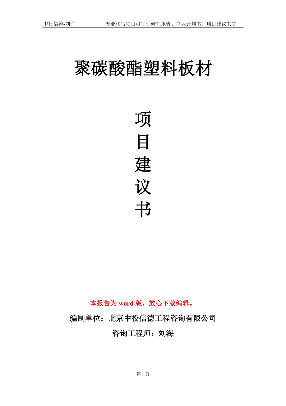 聚碳酸酯塑料板材项目建议书写作模板-立项前期_第1页