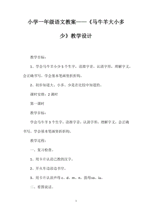 小學(xué)一年級語文教案——《馬牛羊大小多少》教學(xué)設(shè)計