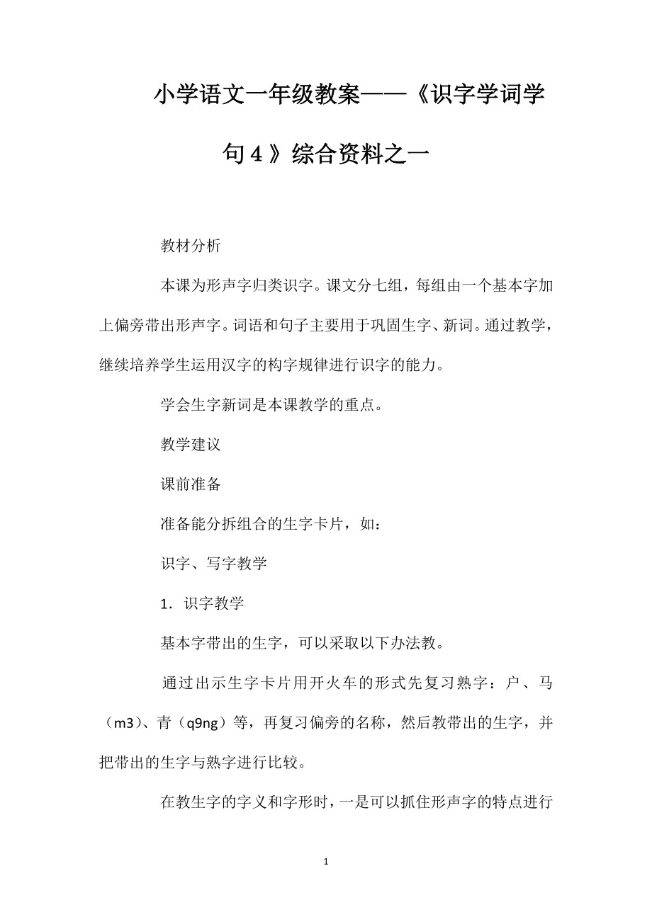 小學語文一年級教案——《識字學詞學句４》綜合資料之一_第1頁