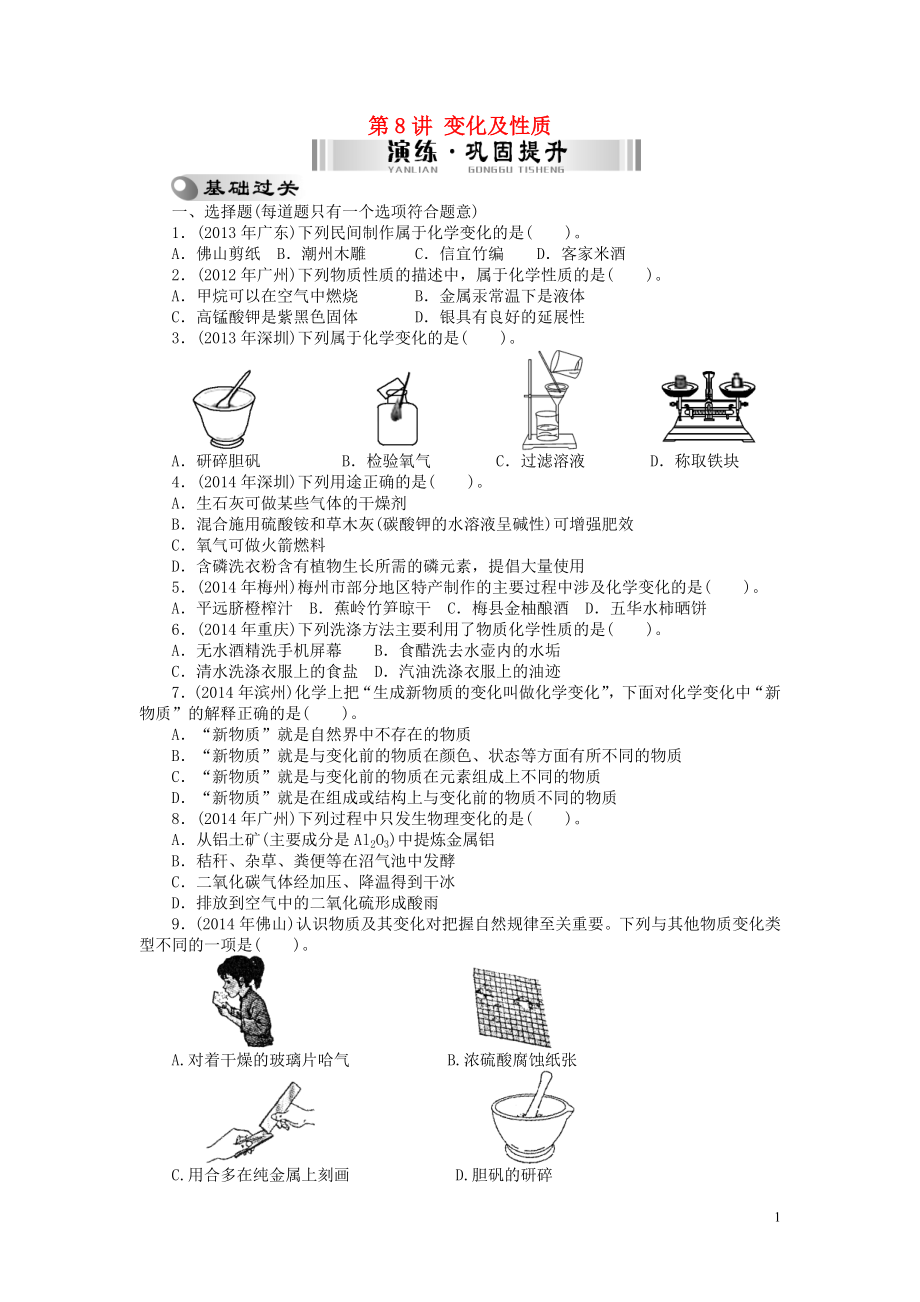 【南方新中考】2015中考化学 第一部分 基础考点 第8讲 变化及性质检测复习_第1页