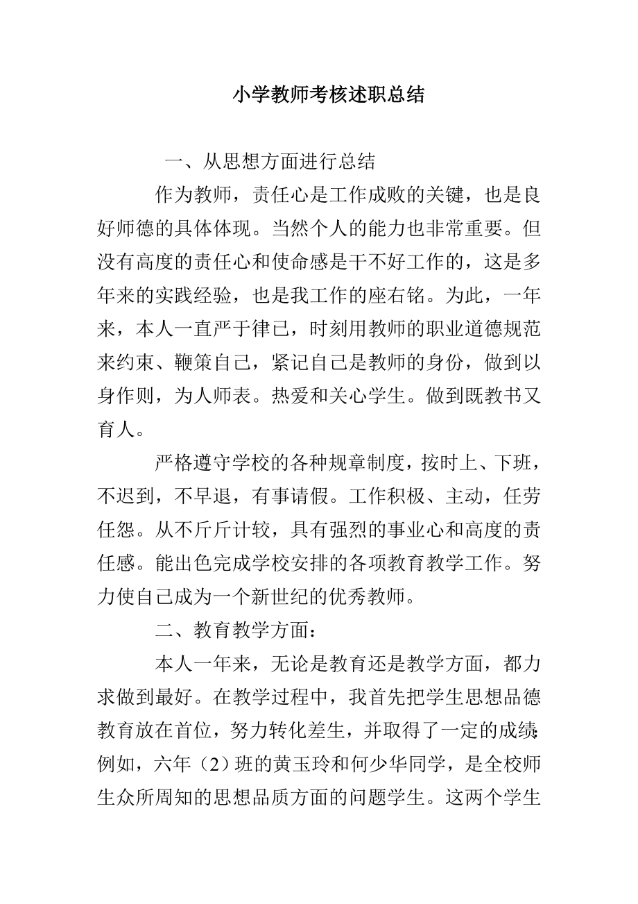 小学教师考核述职总结_第1页