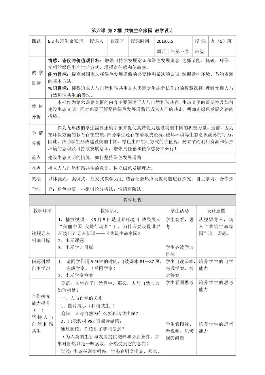 第六課 第2框 共筑生命家園 教學(xué)設(shè)計(jì)_第1頁(yè)