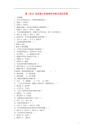 福建省龍巖小池中學(xué)2015屆中考?xì)v史一輪復(fù)習(xí) 七下 第二單元 經(jīng)濟(jì)中心的南移和民族關(guān)系的發(fā)展練習(xí) 新人教版