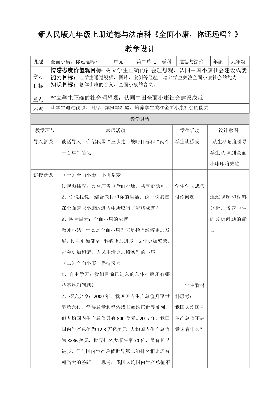 新人民版九年级上册道德与法治科《全面小康你还远吗？》_第1页