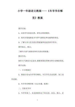 小學一年級語文教案——《冬爺爺在哪里》教案