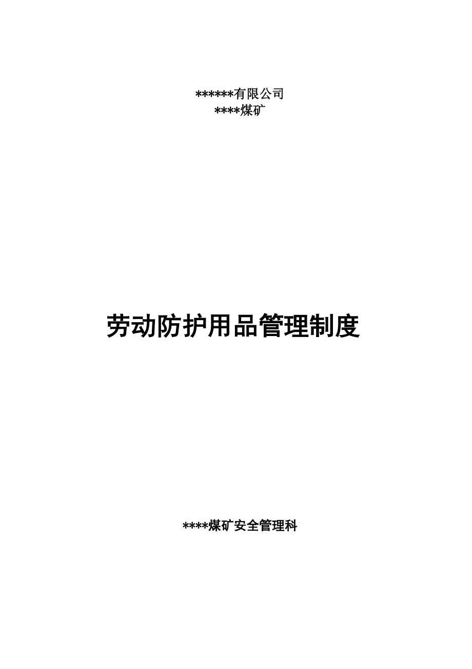 12劳动防护用品采购、验收、发放、使用、报废等管理制度概述_第1页