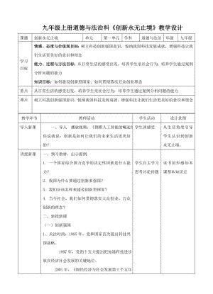 九年級(jí)上冊(cè)道德與法治科《創(chuàng)新永無止境》教學(xué)設(shè)計(jì)