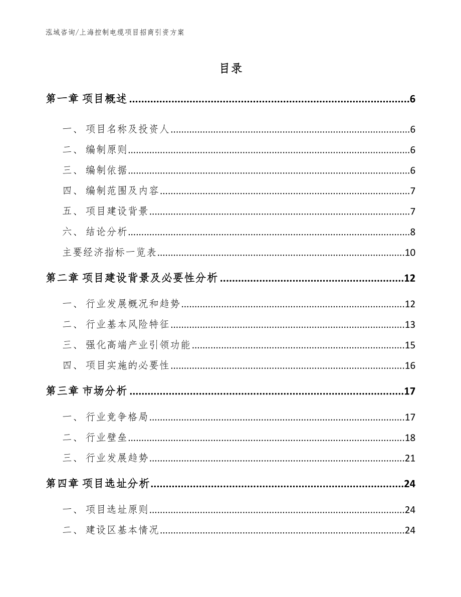 上海控制电缆项目招商引资方案【参考范文】_第1页