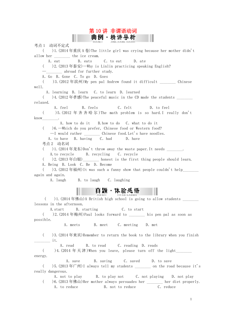 【南方新中考】2015中考英語(yǔ) 第一部分 語(yǔ)法知識(shí)盤(pán)點(diǎn) 第10講 非謂語(yǔ)動(dòng)詞檢測(cè)復(fù)習(xí) 人教新目標(biāo)版_第1頁(yè)