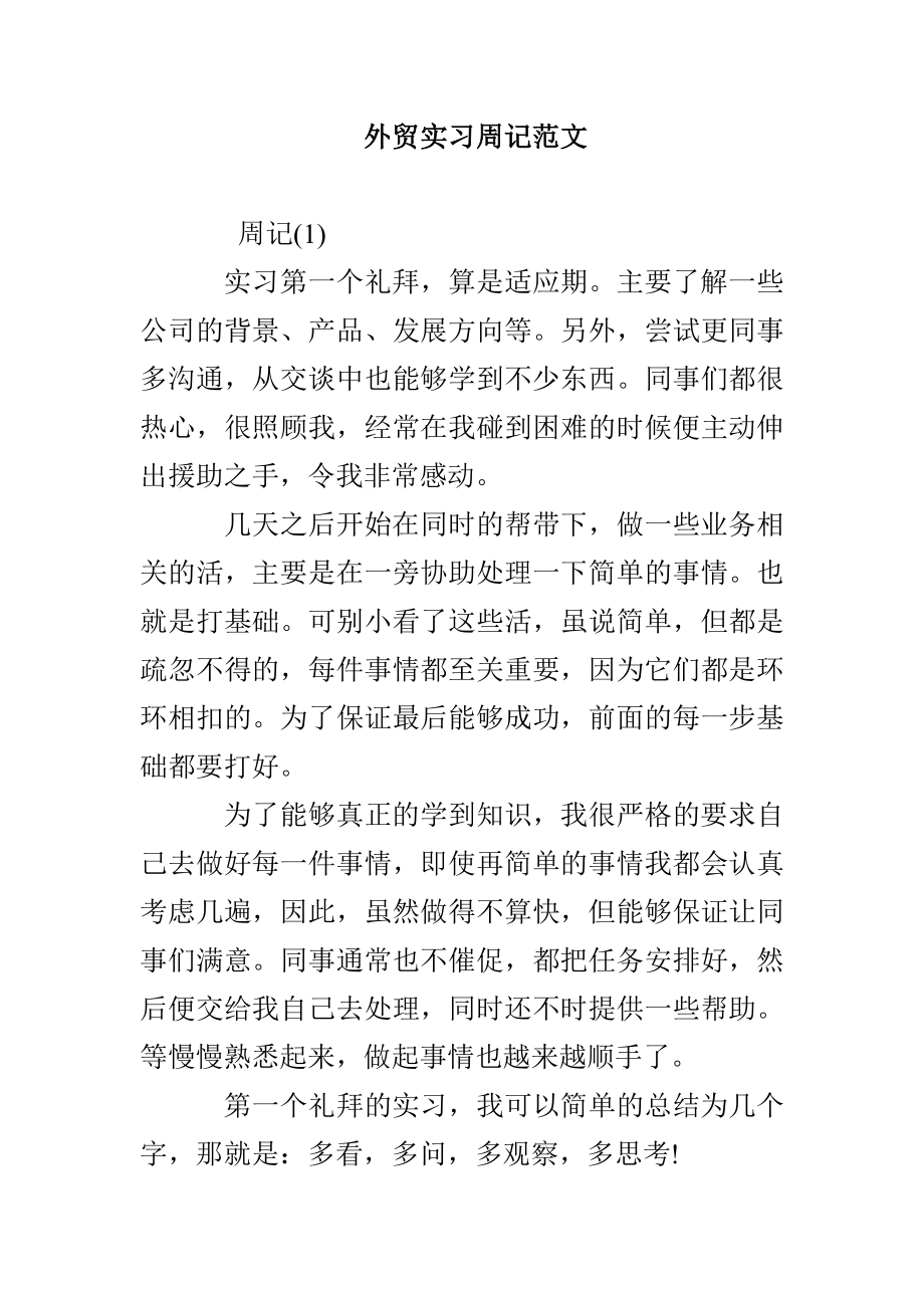 外贸实习周记范文_第1页