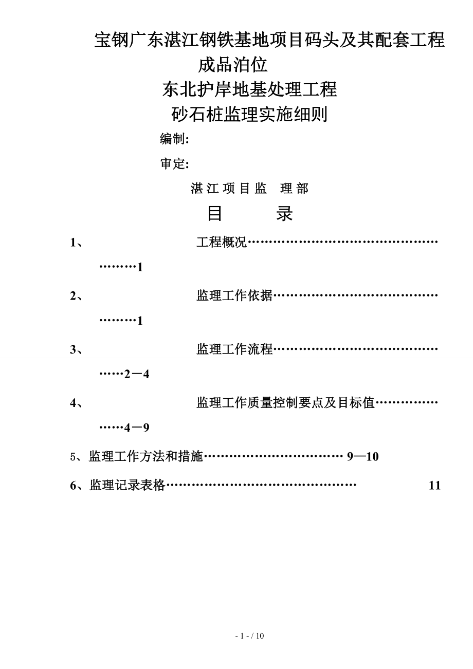 宝钢广东湛江钢铁基地项目码头及其配套工程东北砂石桩工程监理细则_第1页