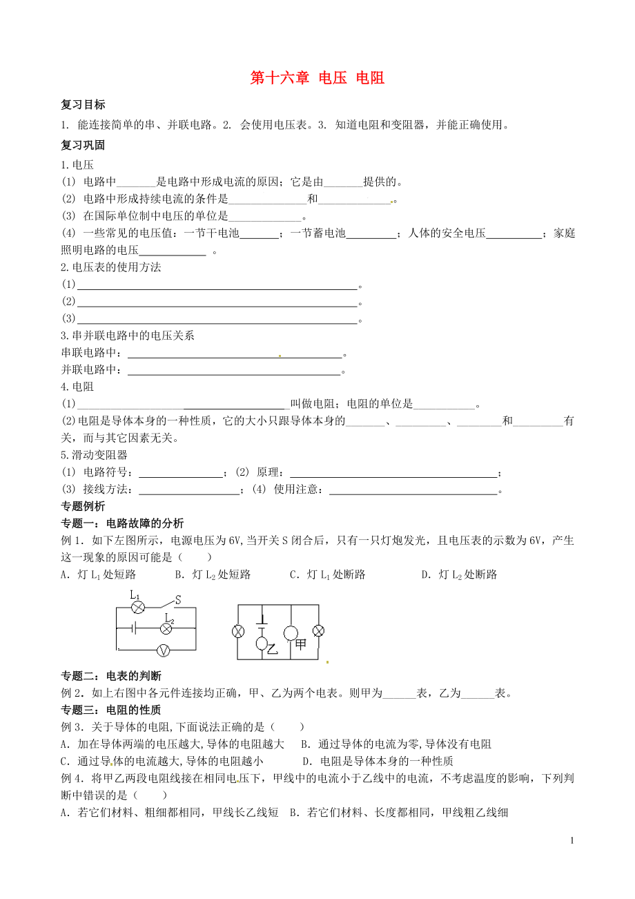 甘肃省平凉铁路中学九年级物理全册《第十六章 电压 电阻》复习学案（无答案）（新版）新人教版_第1页