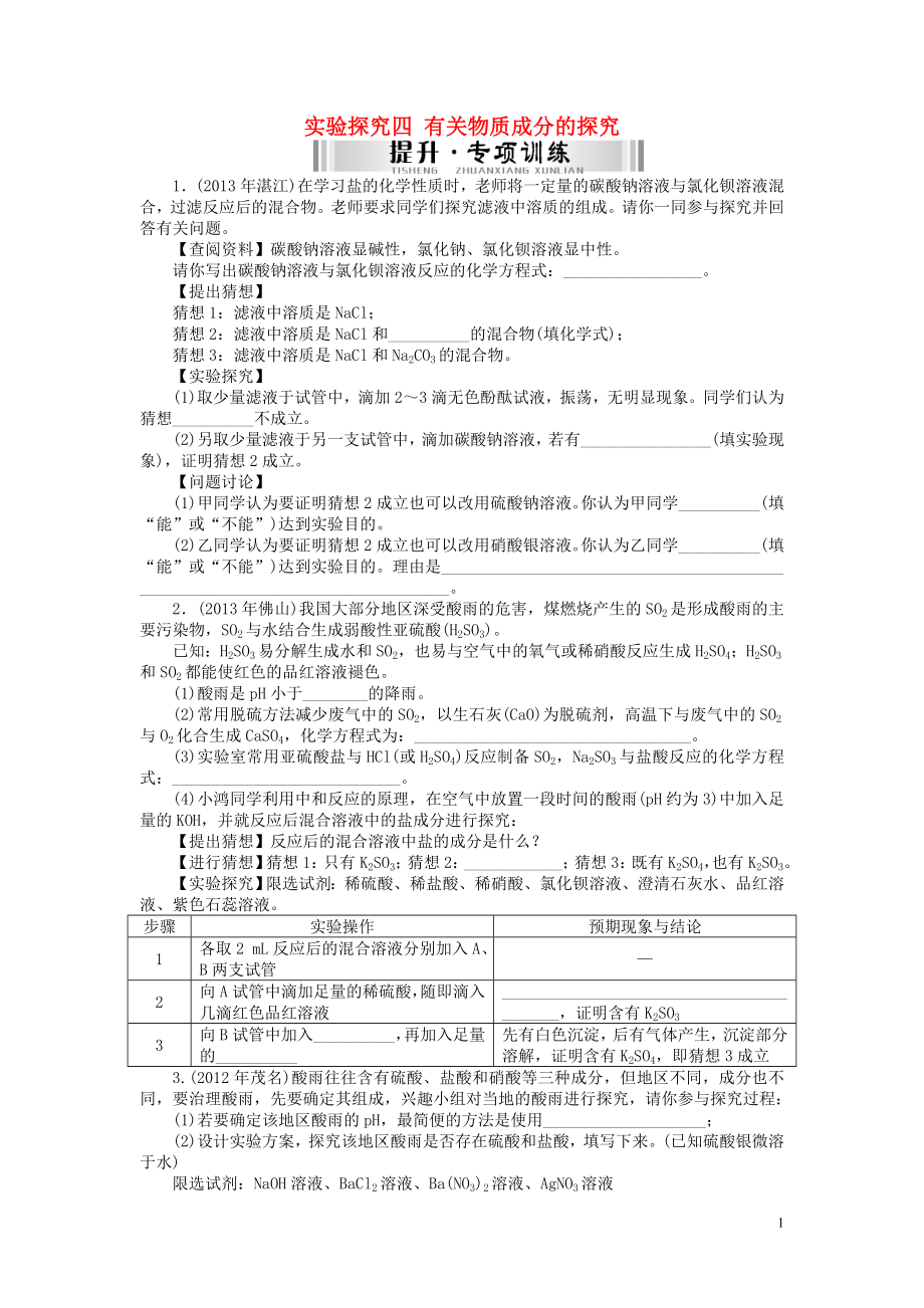 【南方新中考】2015中考化学 第二部分 专题提升 专题五 实验探究四 有关物质成分的探究检测复习_第1页