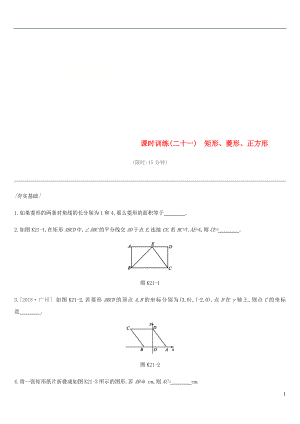 云南省2019年中考数学总复习第五单元四边形课时训练二十一矩形菱形正方形练习
