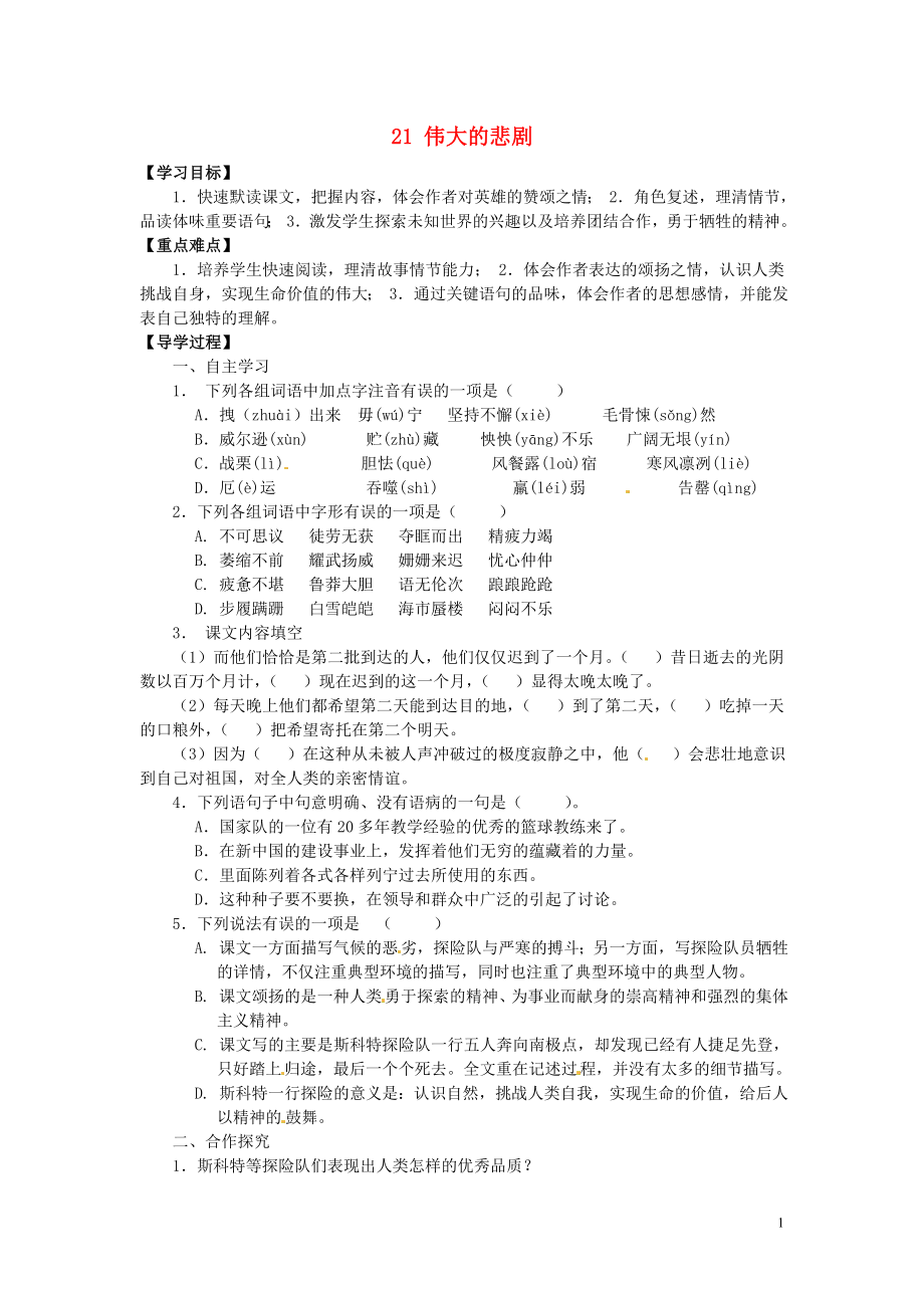 廣東省博羅縣泰美中學(xué)七年級語文下冊 21 偉大的悲?。ǖ?課時）導(dǎo)學(xué)案（無答案） 新人教版_第1頁