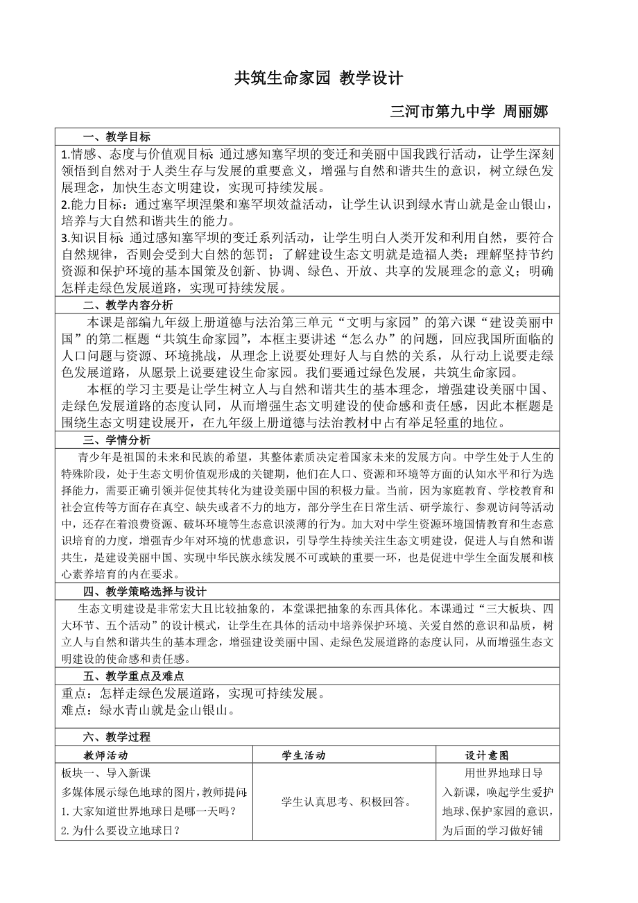 共筑生命家園 教學(xué)設(shè)計_第1頁