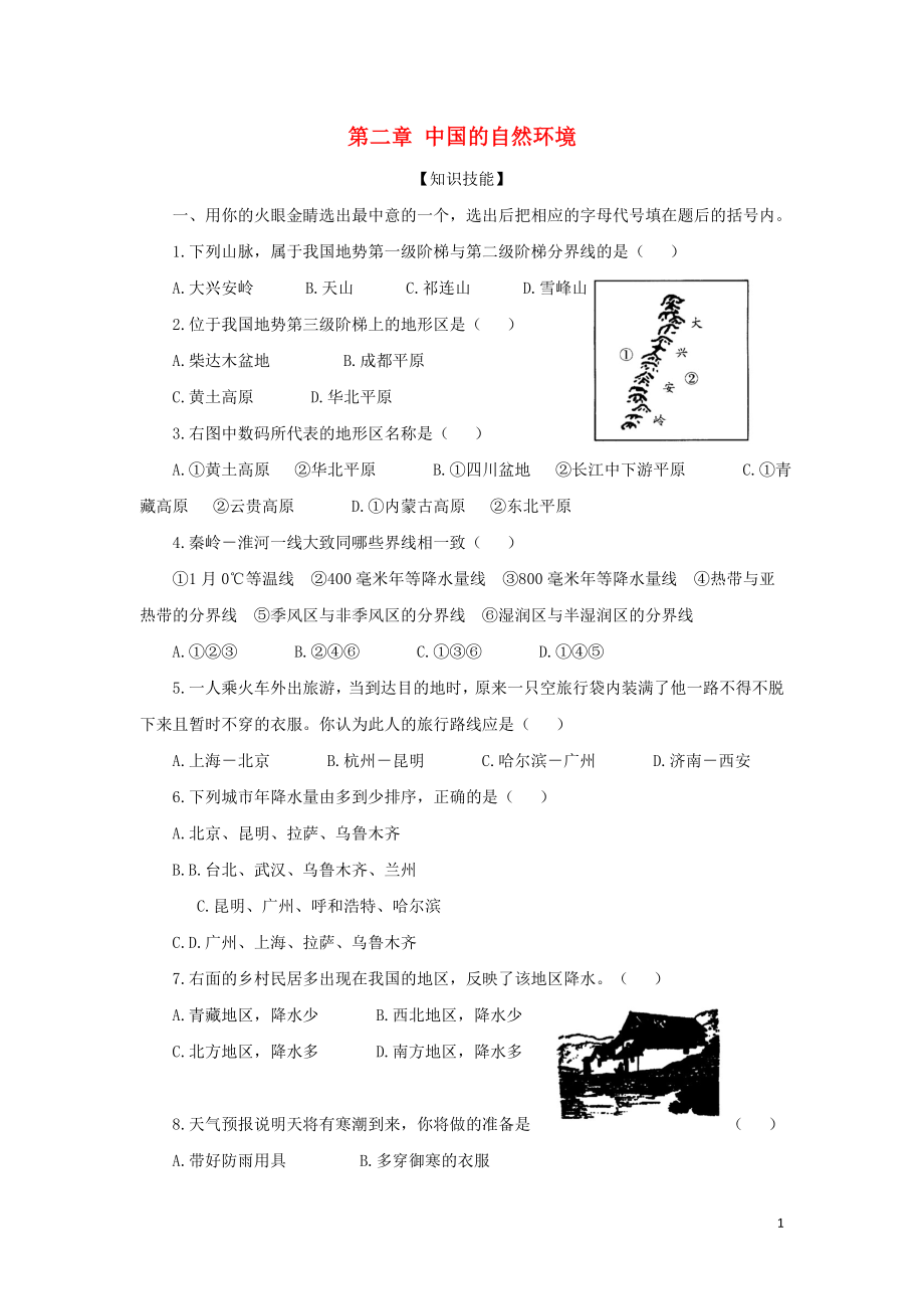 八年级地理上册第二章中国的自然环境单元综合测试2新人教版_第1页
