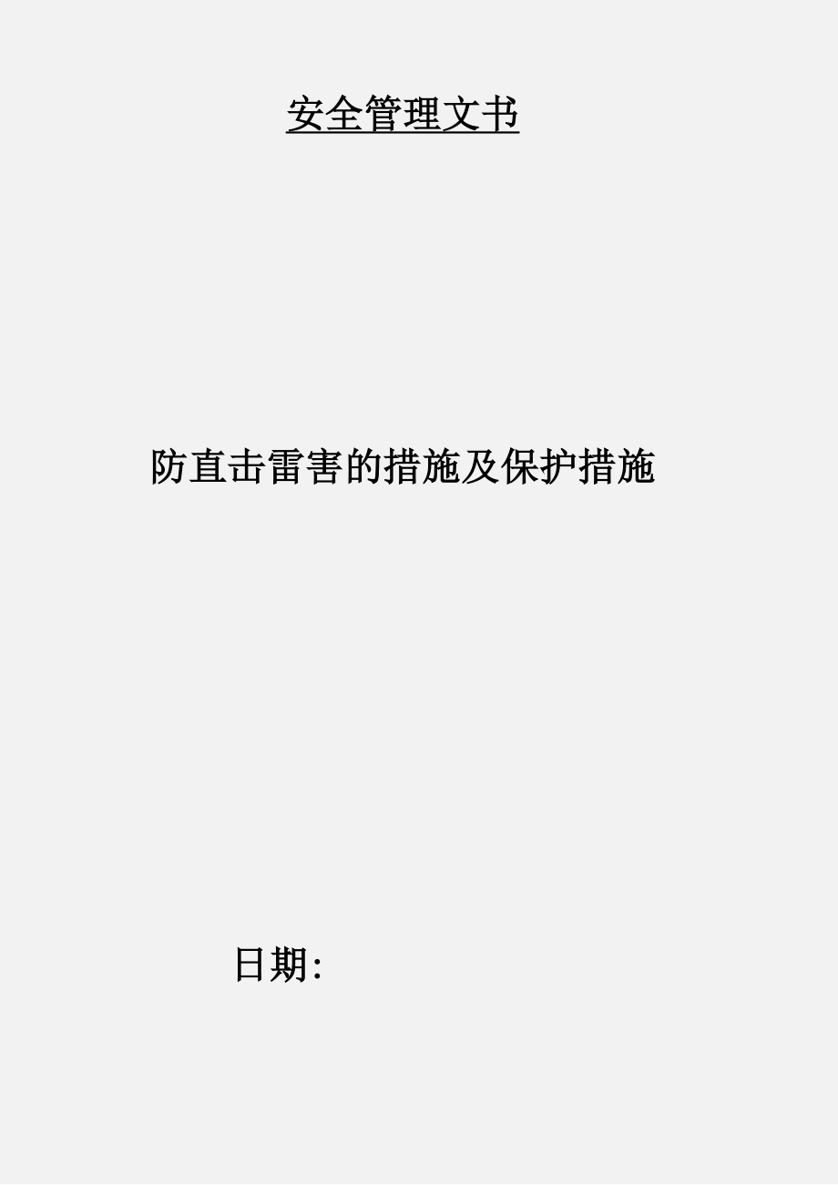 防直击雷害的措施及保护措施