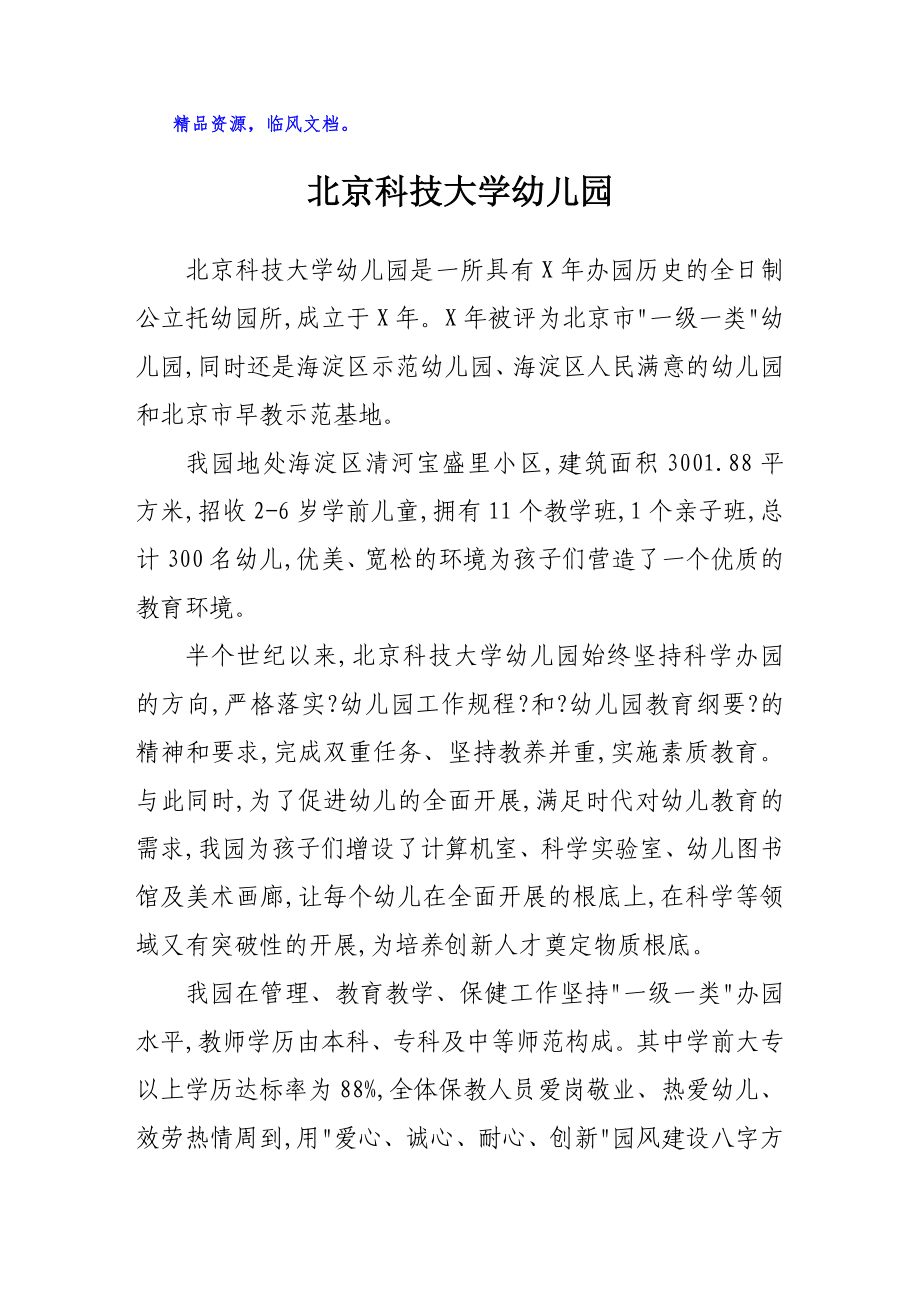 北京科技大学幼儿园_第1页