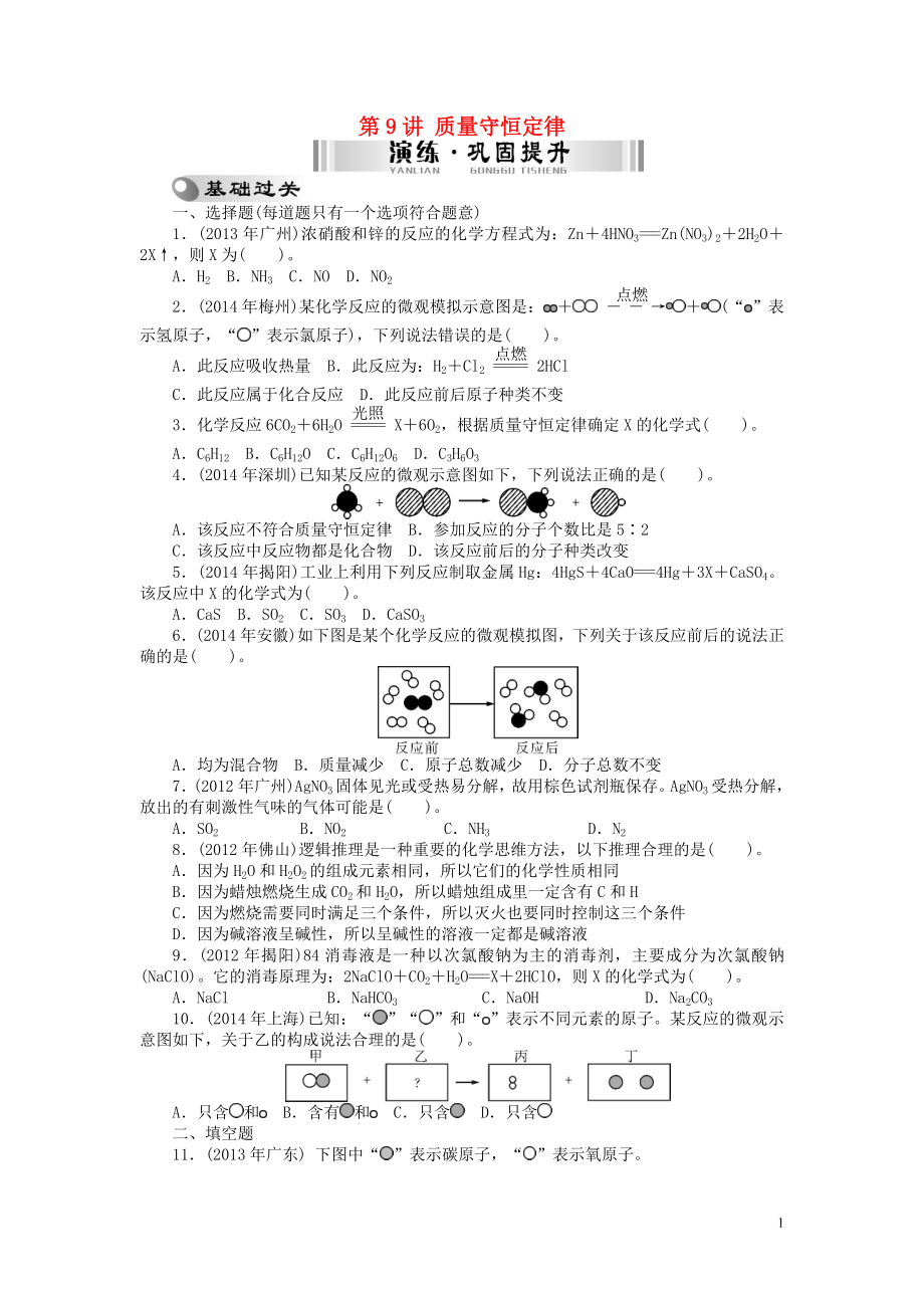 【南方新中考】2015中考化学 第一部分 基础考点 第9讲 质量守恒定律检测复习_第1页