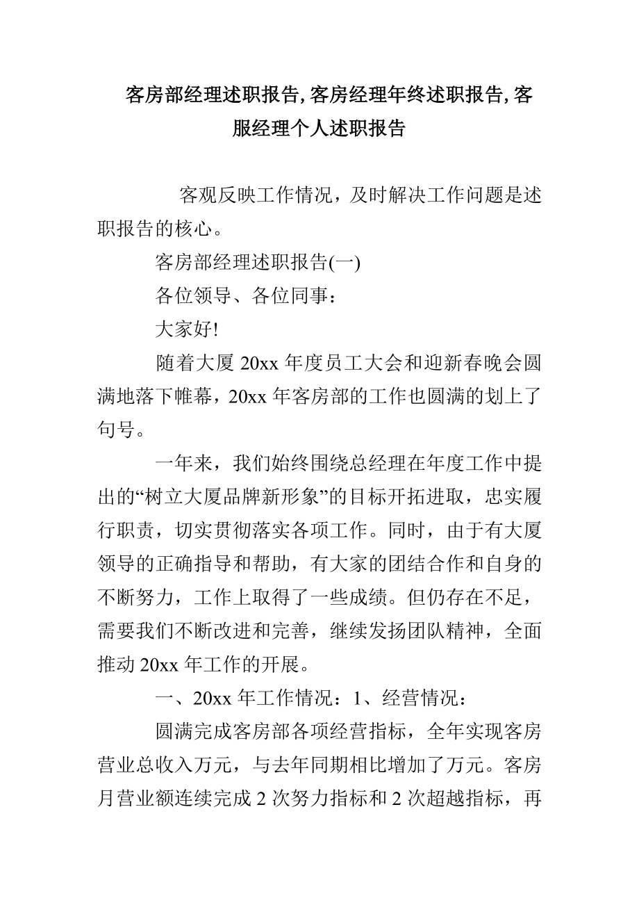 客房部经理述职报告客房经理年终述职报告客服经理个人述职报告_第1页