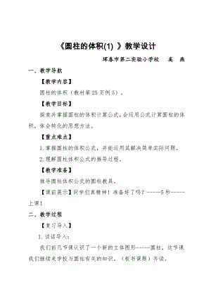 《圓柱的體積(1) 》教學設計