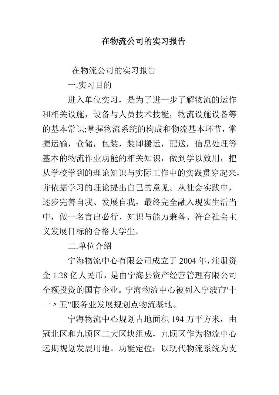 在物流公司的实习报告_第1页