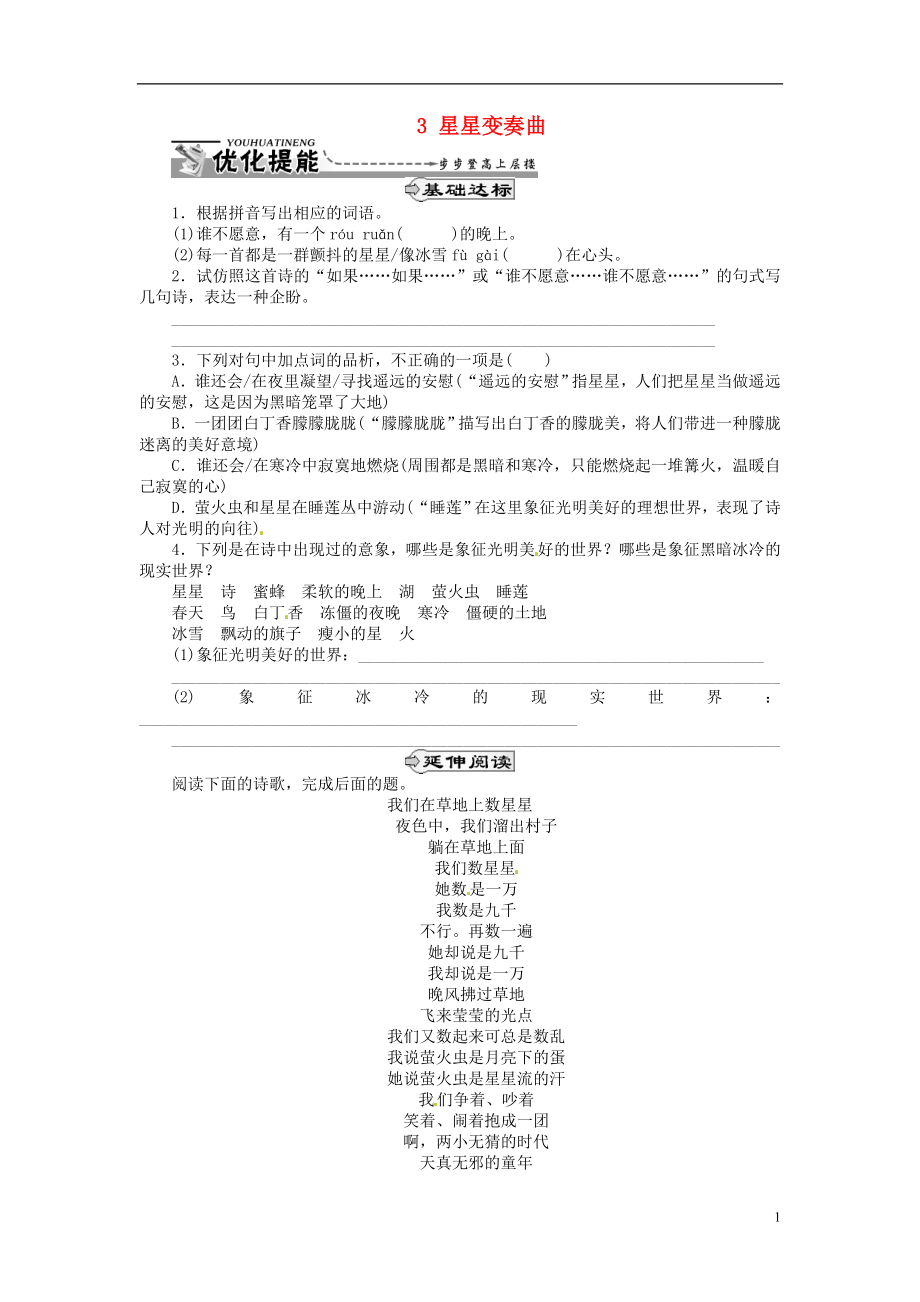 湖北省通山縣楊芳中學(xué)九年級語文上冊 3 星星變奏曲同步練習(xí) 新人教版_第1頁