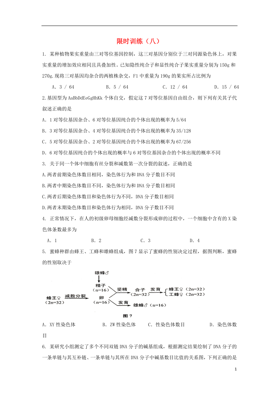 河北省邢台市2017届高三生物二轮复习限时训练8无答案必修1_第1页