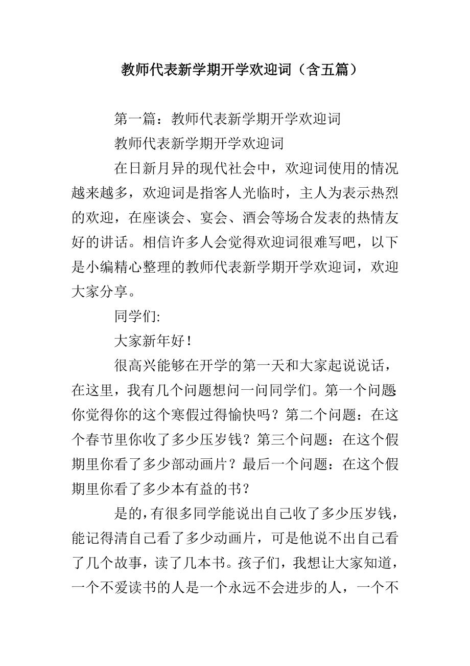 教师代表新学期开学欢迎词（含五篇）_第1页