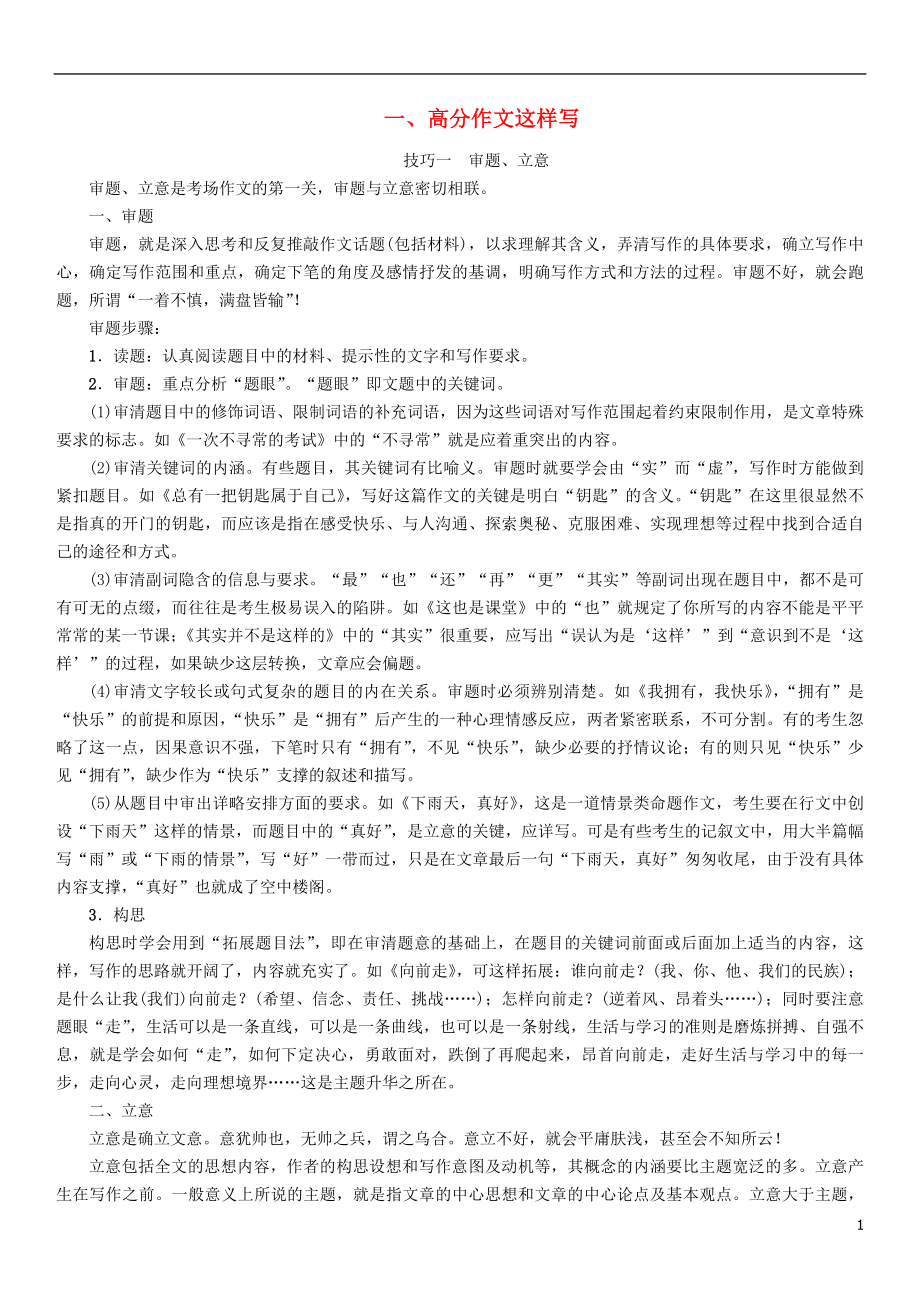 河北省2018中考语文第6部分一高分作文这样写复习检测_第1页