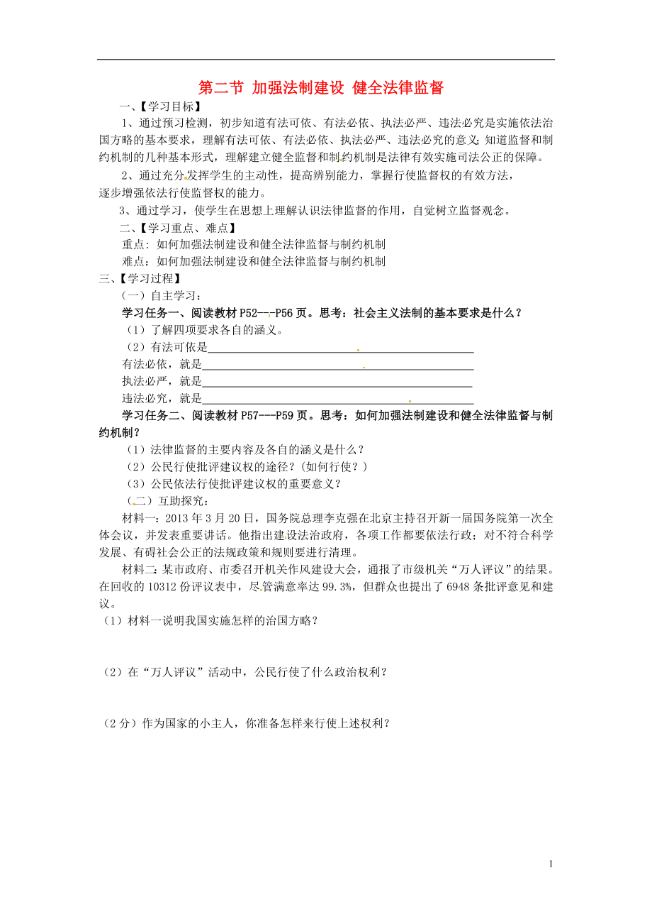 河南省濮陽市第六中學2014-2015學年八年級政治下冊 第17課 第二節(jié) 加強法制建設 健全法律監(jiān)督導學案（無答案） 魯教版_第1頁