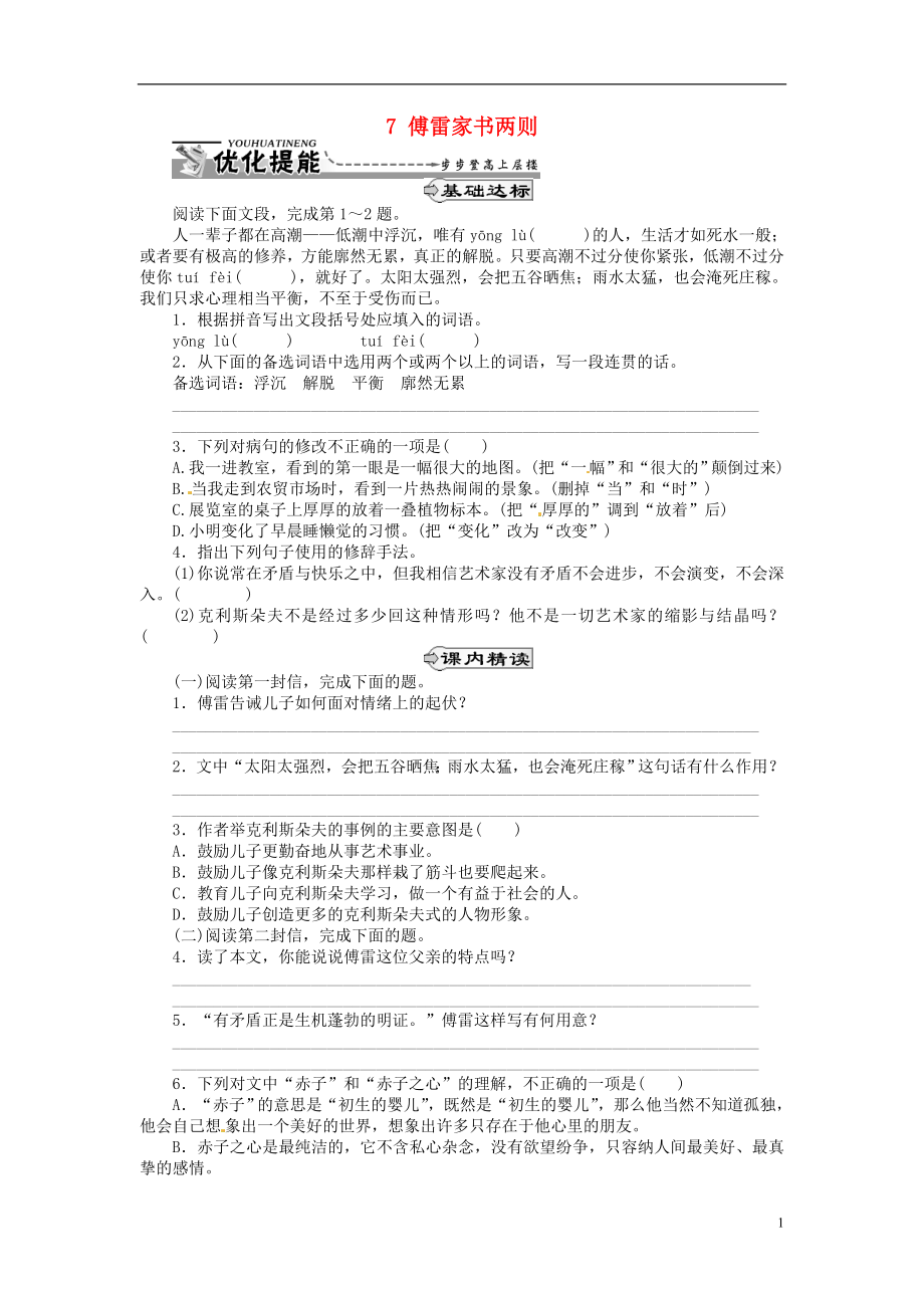 湖北省通山縣楊芳中學(xué)九年級語文上冊 7 傅雷家書兩則同步練習(xí) 新人教版_第1頁