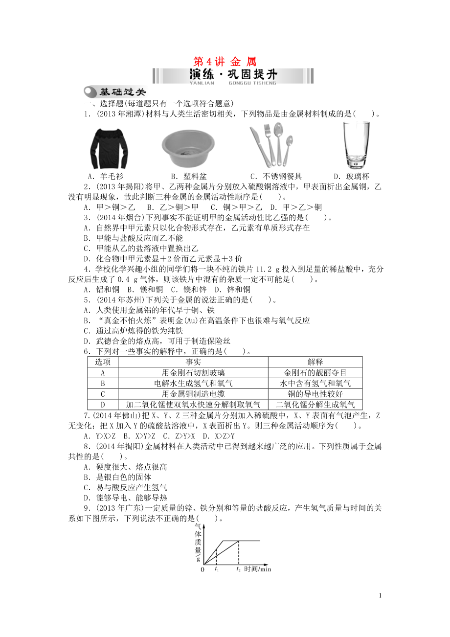 【南方新中考】2015中考化學 第一部分 基礎考點 第4講 金 屬檢測復習_第1頁