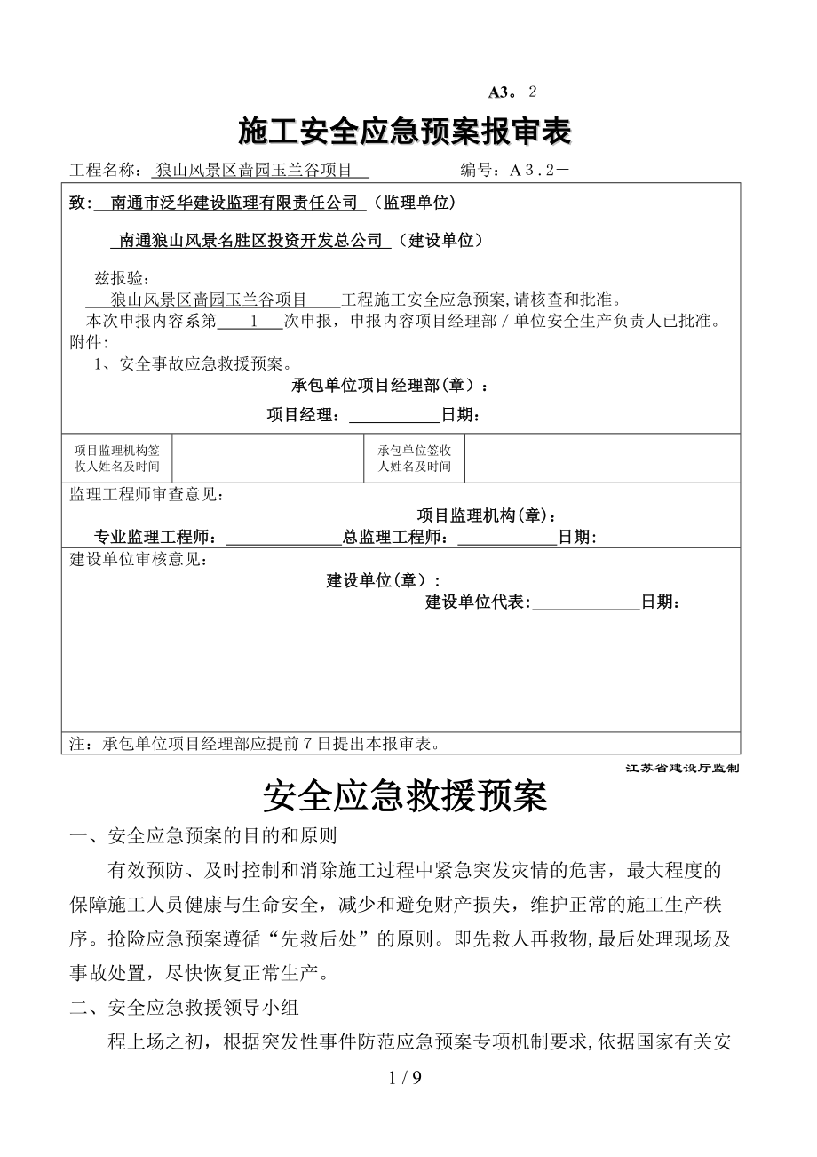 安全应急预案报审表_第1页