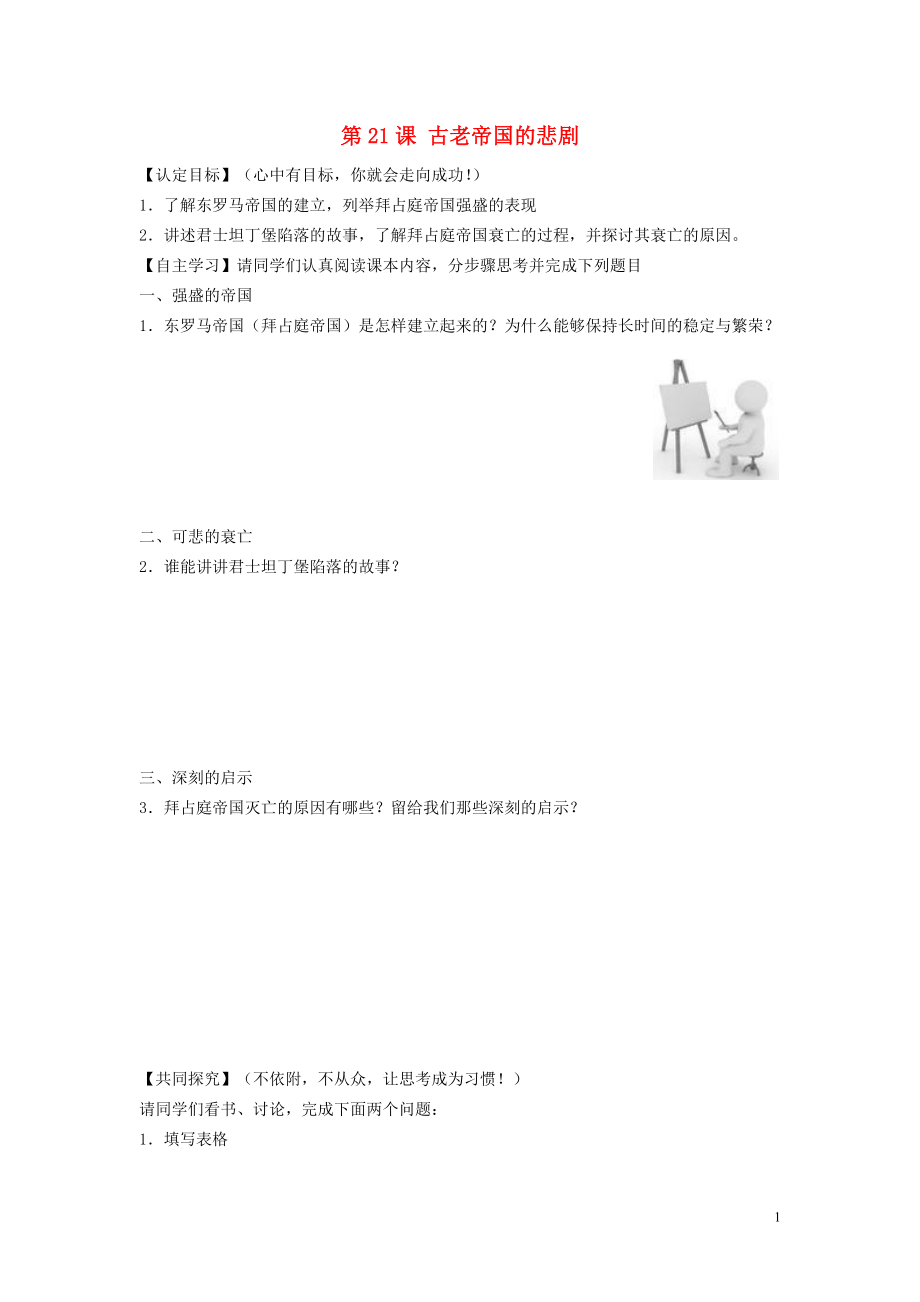 八年級歷史下冊 第四單元 第21課 古老帝國的悲劇導學案（無答案） 北師大版_第1頁