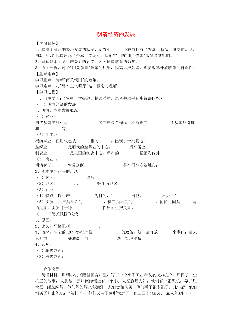 河北省承德市興隆縣小東區(qū)中學七年級歷史下冊 第三單元《第20課 明清經(jīng)濟的發(fā)展與》學案（答案不全） 新人教版_第1頁